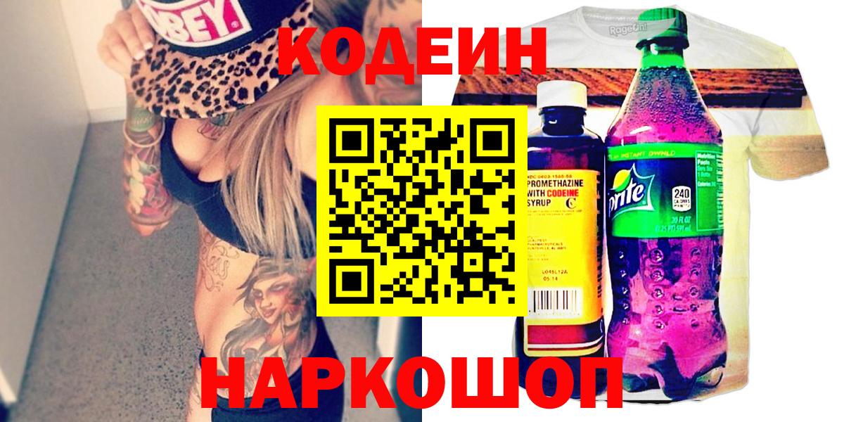 Codein Purple Drank  Кодеиновый сироп Lean напиток Lean (лин)  Вход с VPN  Усолье-Сибирское 